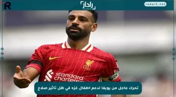 تحرك عاجل من يويفا لدعم أطفال غزة في ظل تأثير صلاح